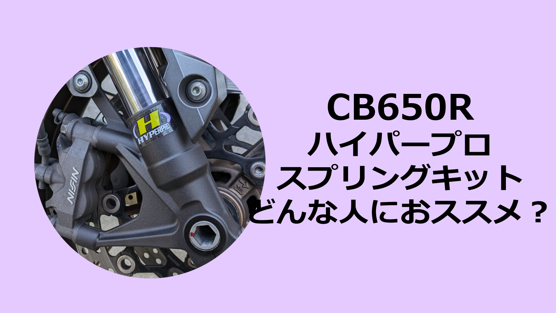 HYPERPRO ハイパープロ 22013491 リアスプリング CB650R/CBR650R(ABS 