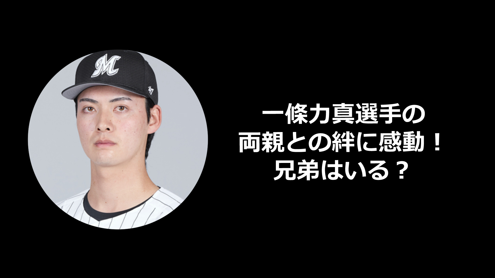 一條力真選手の家族について調査！2024年ドラフト会議でロッテから3位指名！ハーフって本当？両親への感動の手紙とは？
