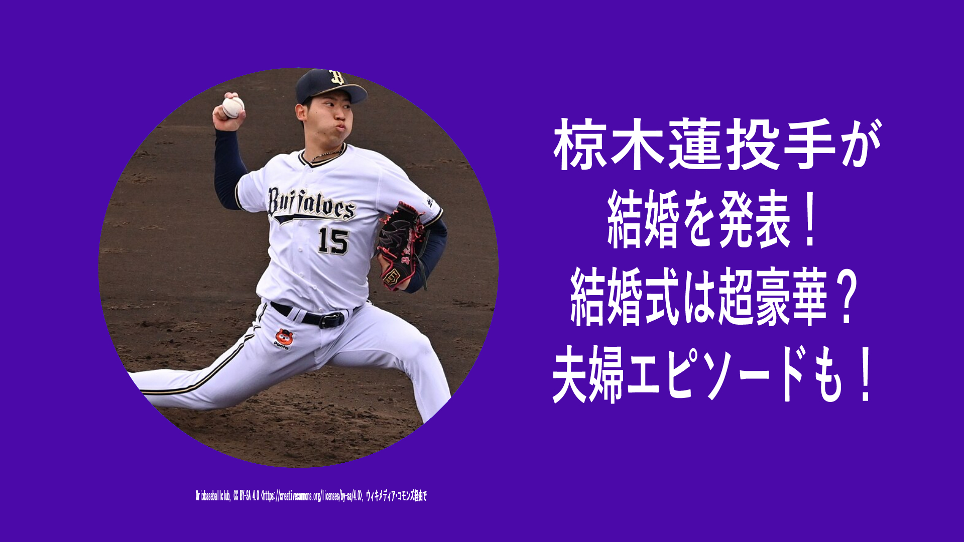 椋木蓮投手の結婚について調査！妻が美人で結婚式は超豪華！妻との馴れ初めは？子供はいる？夫婦エピソードも紹介！