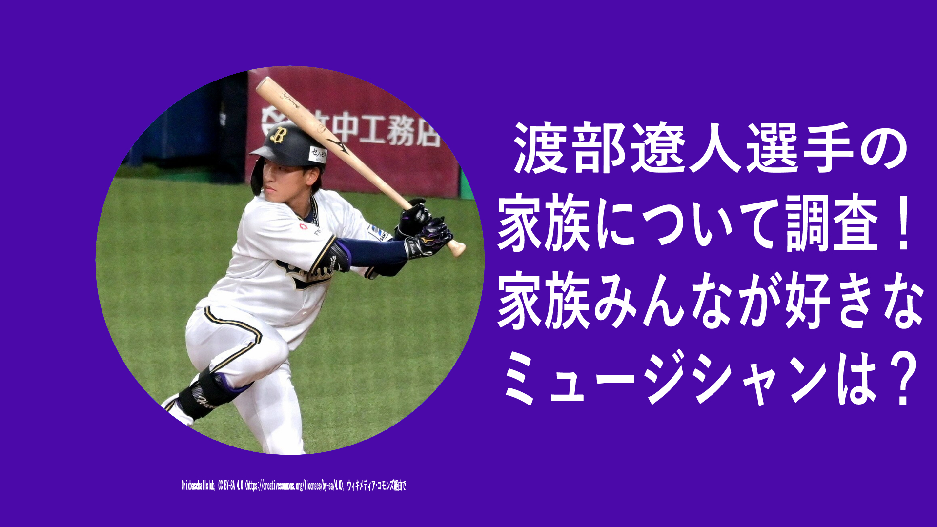 渡部遼人選手の家族について調査！家族全員好きなミュージシャンは？母親にクレーム！？父親やきょうだいエピソードは？