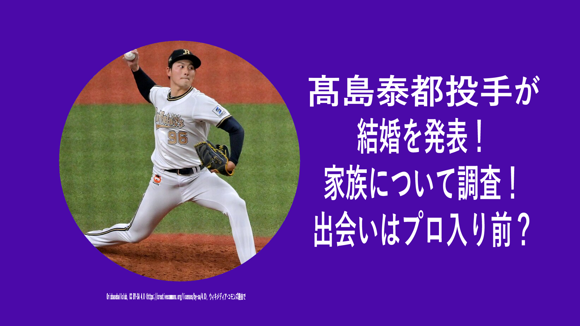 髙島泰都投手が結婚を発表！妻について調査！出会いはプロ入り前？子供についての情報はある？