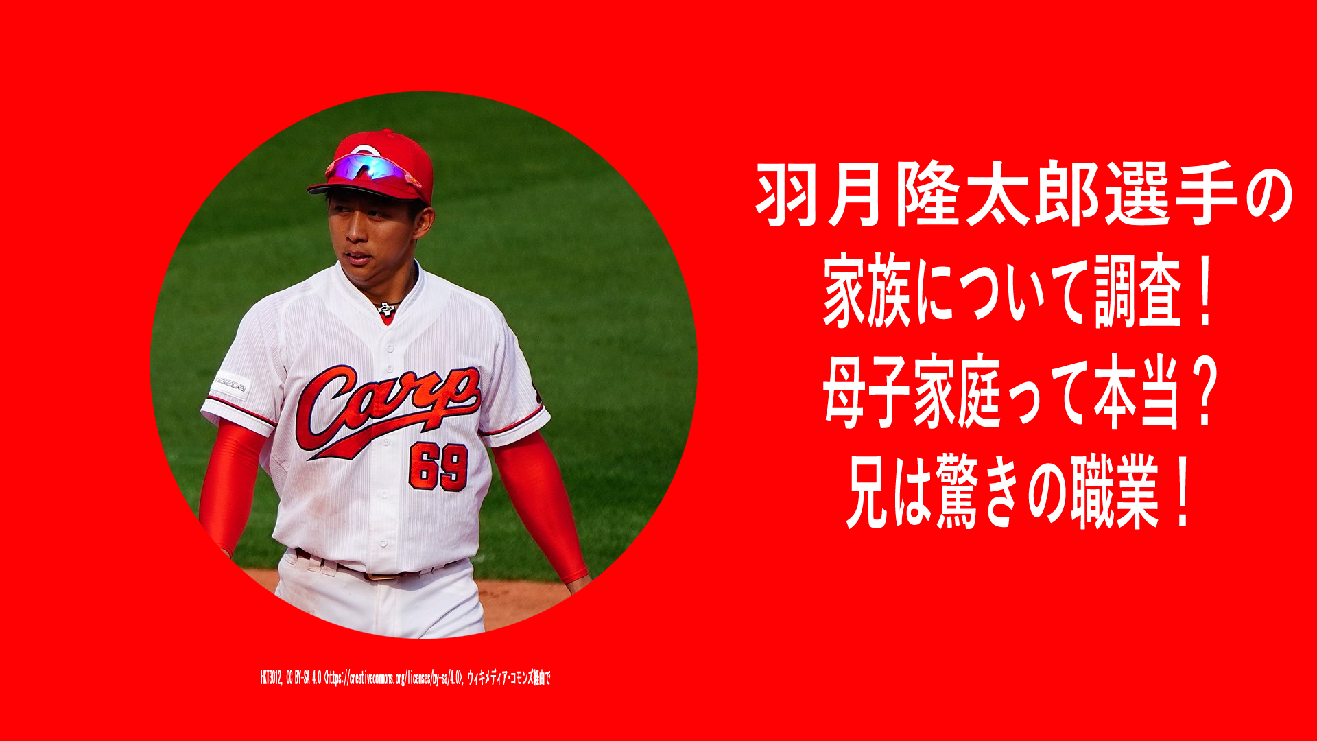 羽月隆太郎選手の家族について調査！母子家庭って本当？母親はどんな人？きょうだいは驚きの職業！？