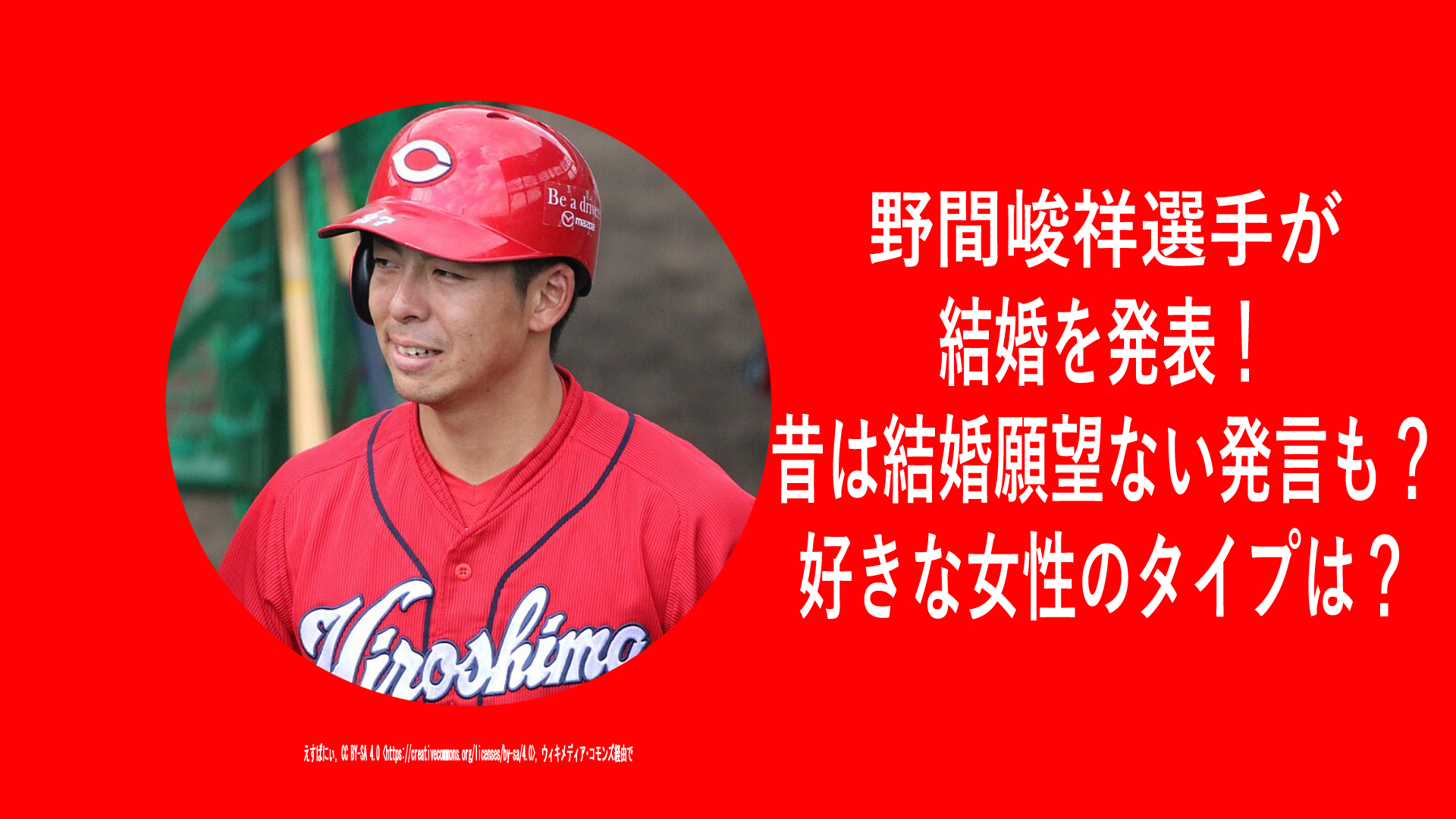 野間峻祥選手が結婚を発表！昔は結婚願望ない発言も！？好きな女性のタイプは？