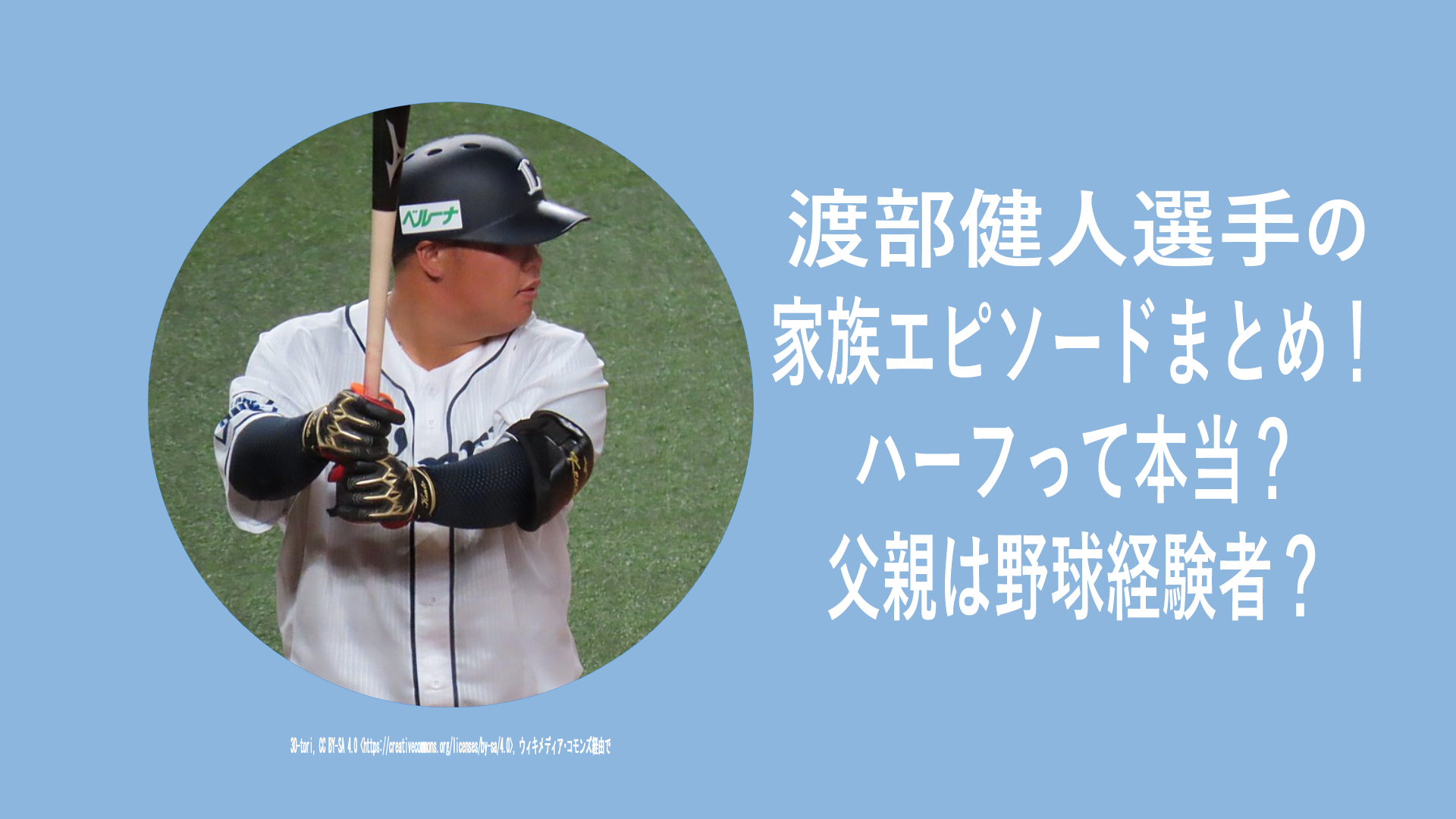 渡部健人選手の家族エピソードまとめ！ハーフって本当？父親は野球経験者？母親の国籍は？きょうだいエピソードは？