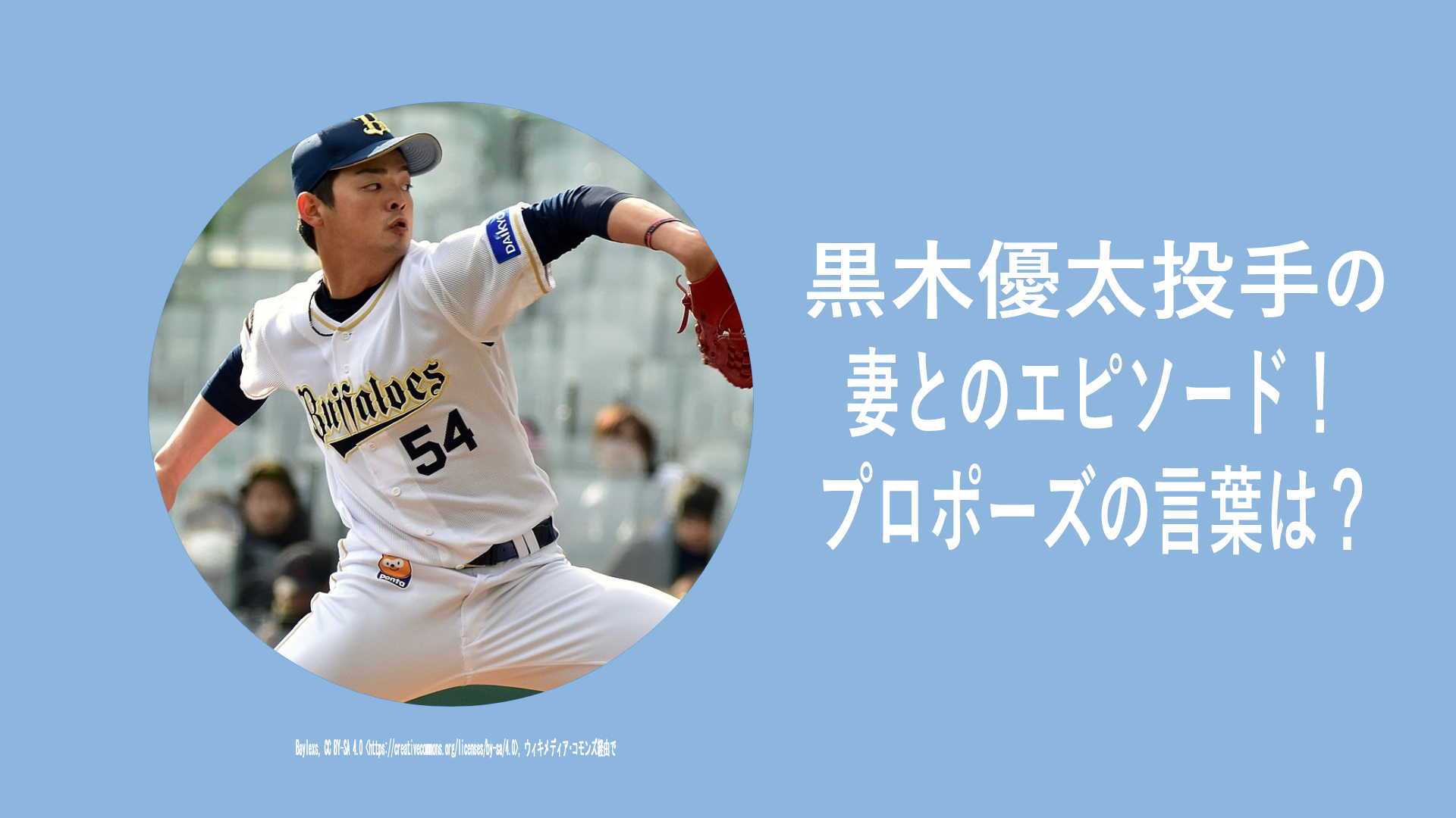 黒木優太投手の妻について調査！妻は美人？夫婦エピソードは？プロポーズはロマンチック！子供についての情報は？