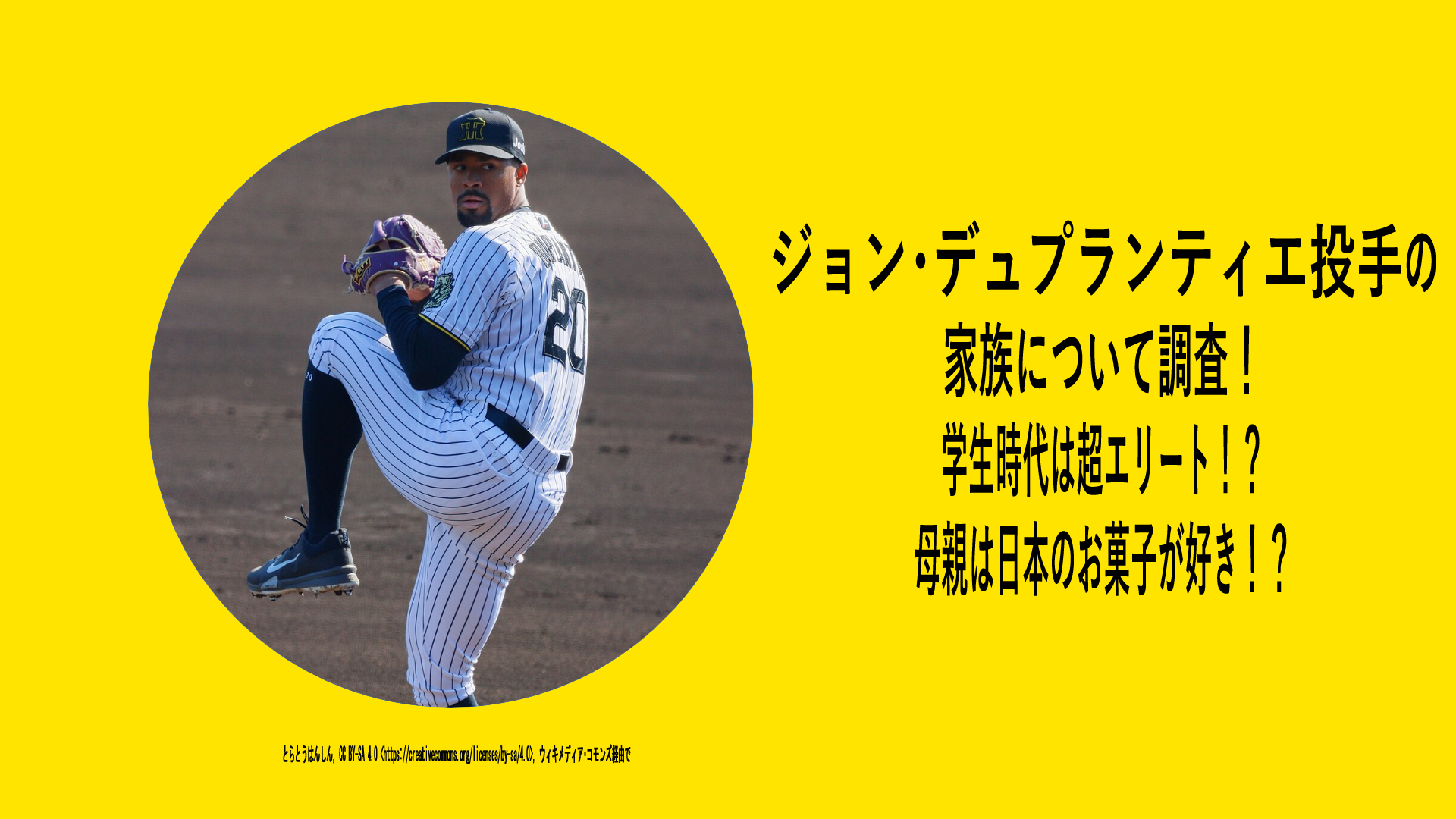 ジョン・デュプランティエ投手の家族について調査！学生時代は超エリート！？母親は日本のお菓子が好き？きょうだいはいる？