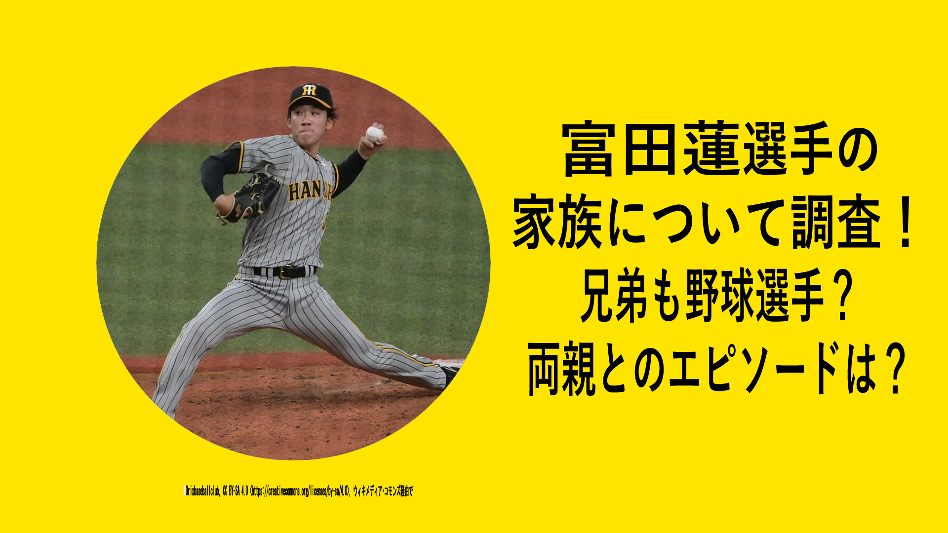 富田蓮投手の家族について調査！2025年開幕ローテ内定のブレイク候補！兄も野球選手！両親はどんな人？