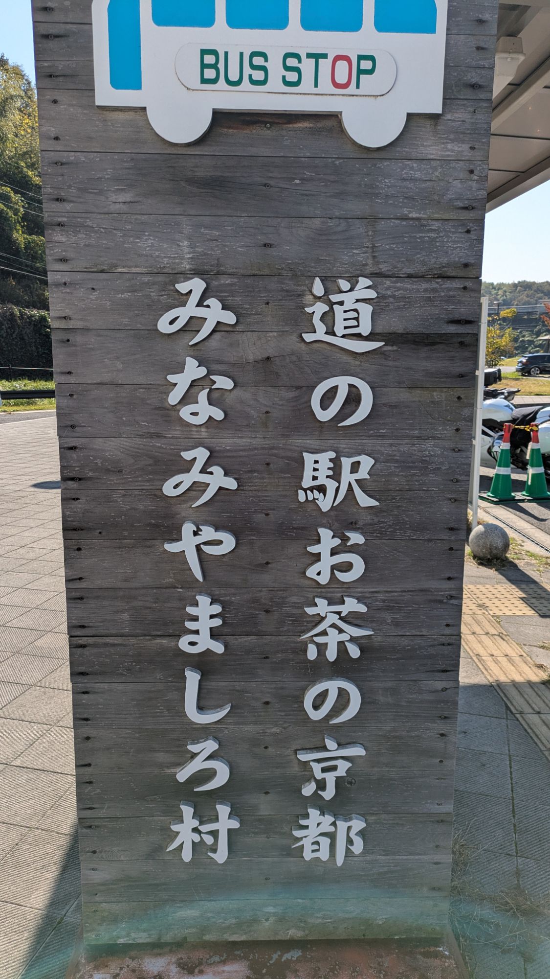 道の駅お茶の京都みなみやましろ村へツーリング!お茶好きにもおススメ!美味しいお茶やスイーツは?